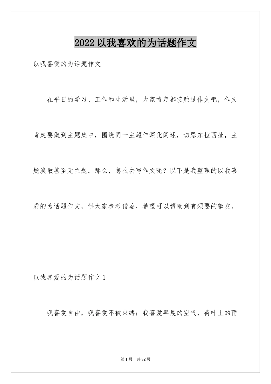 2024以我喜欢的为话题作文_第1页