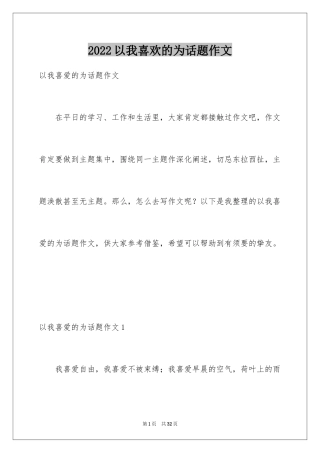 2024以我喜欢的为话题作文