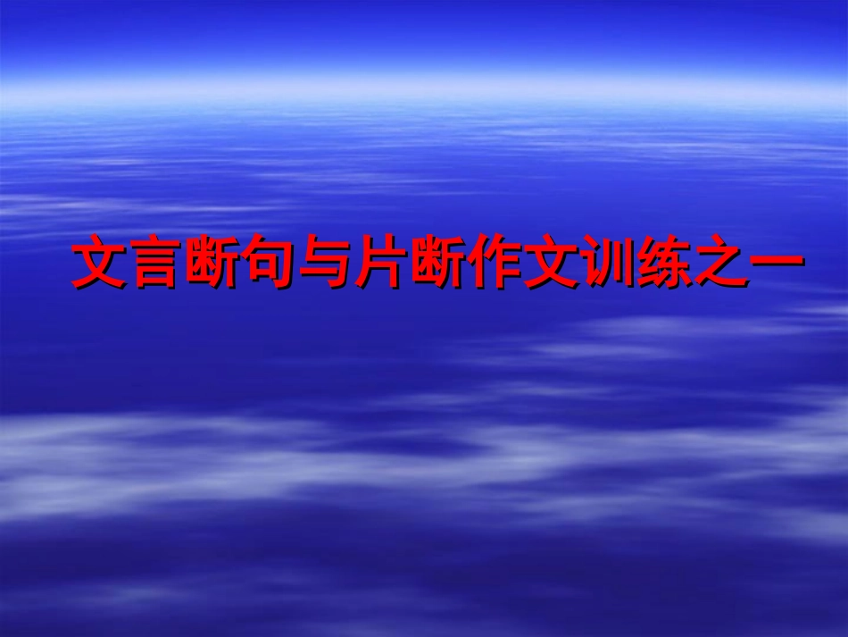 文言断句与片断作文训练之一_第1页