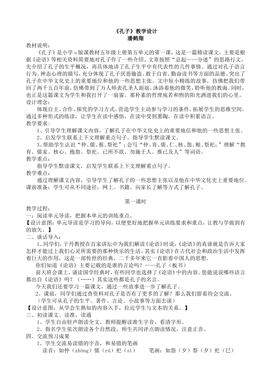 孔子教学设计潘鹤翔_第1页