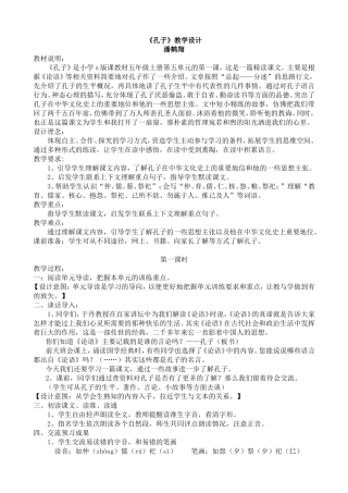 孔子教学设计潘鹤翔