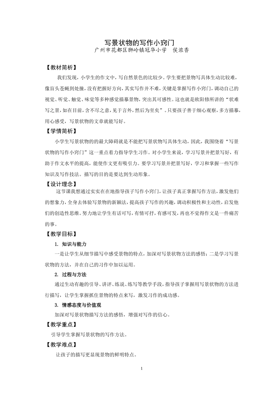写景状物的写作小窍门教学设计_第1页