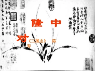 隆中对1课件