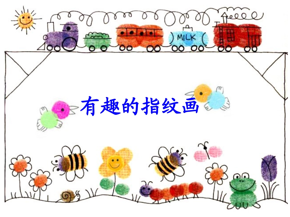 中班艺术《有趣的指纹画》_第1页