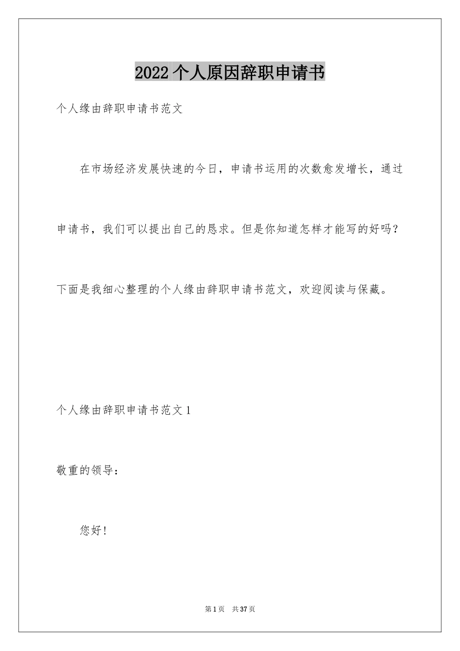 2024个人原因辞职申请书_66_第1页