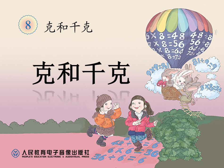 克和千克 (2)_第3页