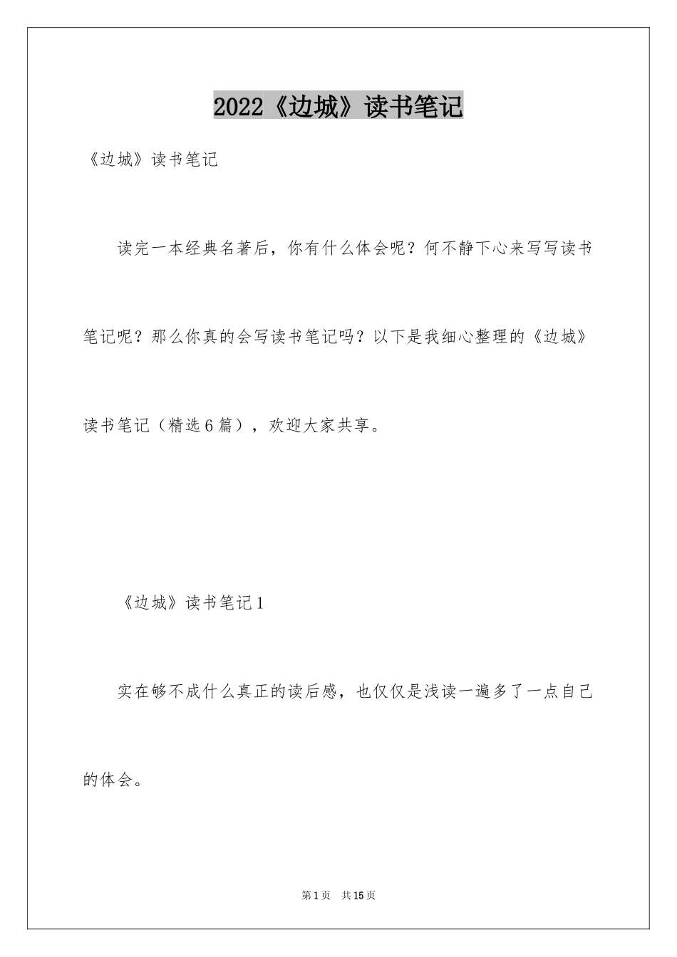 2024《边城》读书笔记_8_第1页