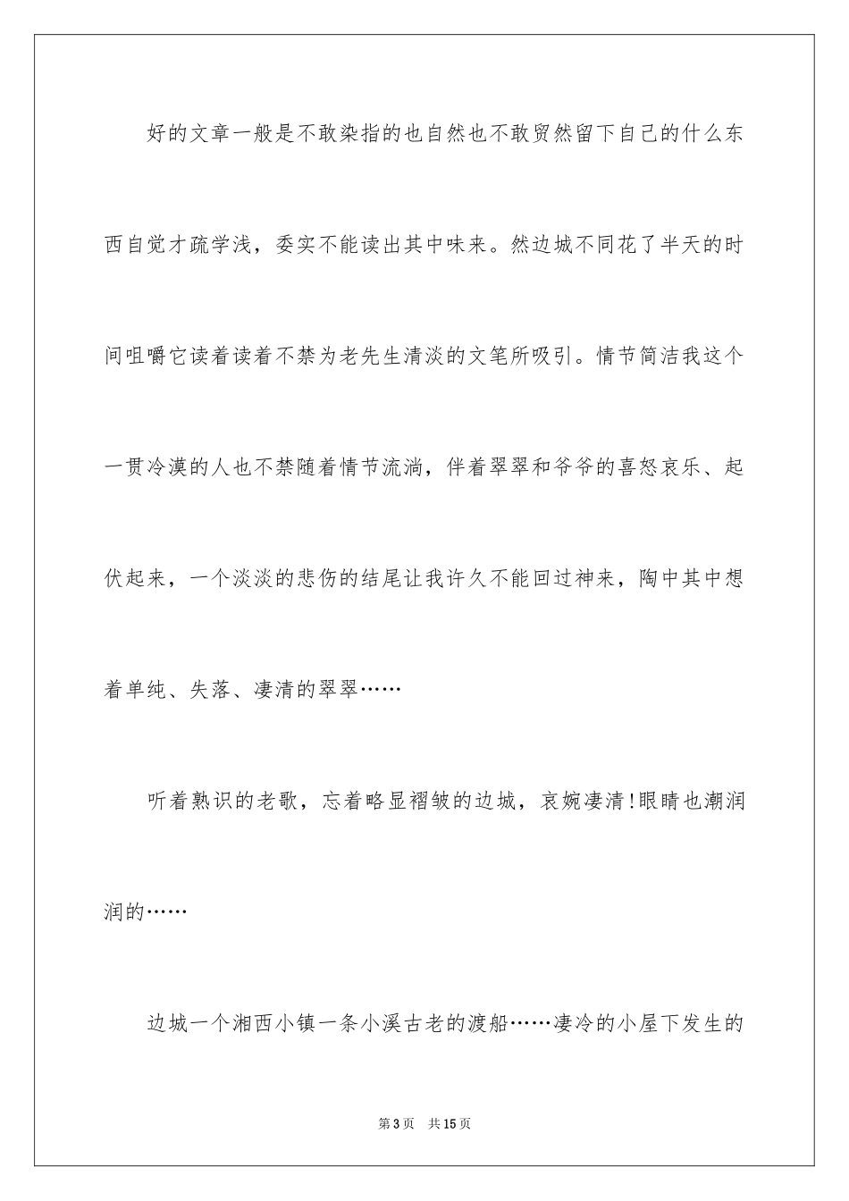 2024《边城》读书笔记_8_第3页