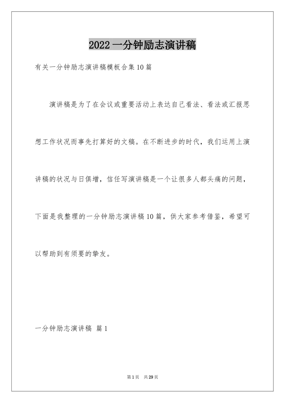 2024一分钟励志演讲稿_23_第1页