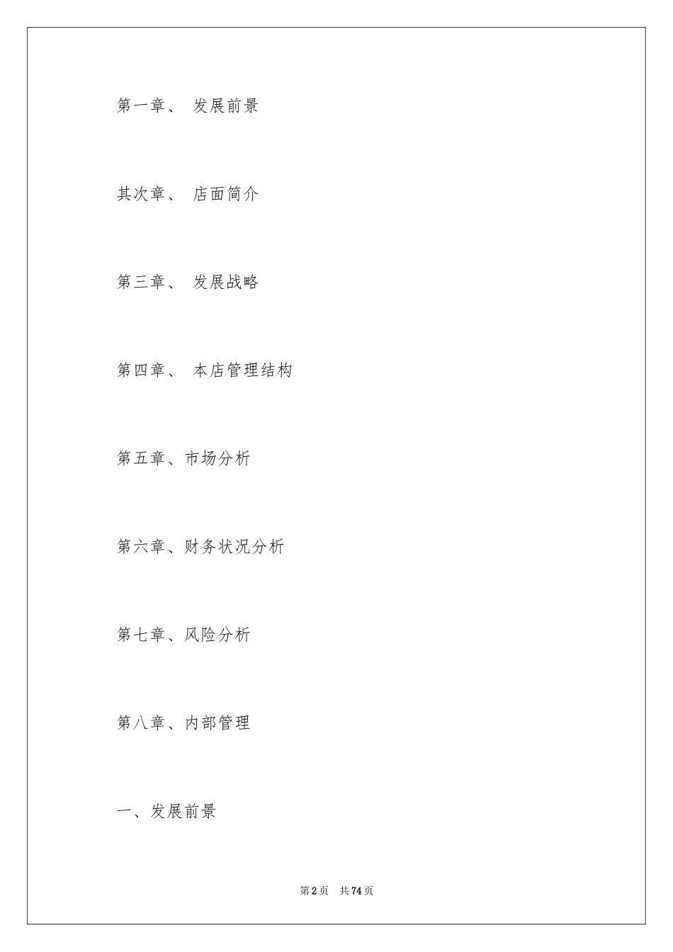 2024休闲吧创业计划书_第2页