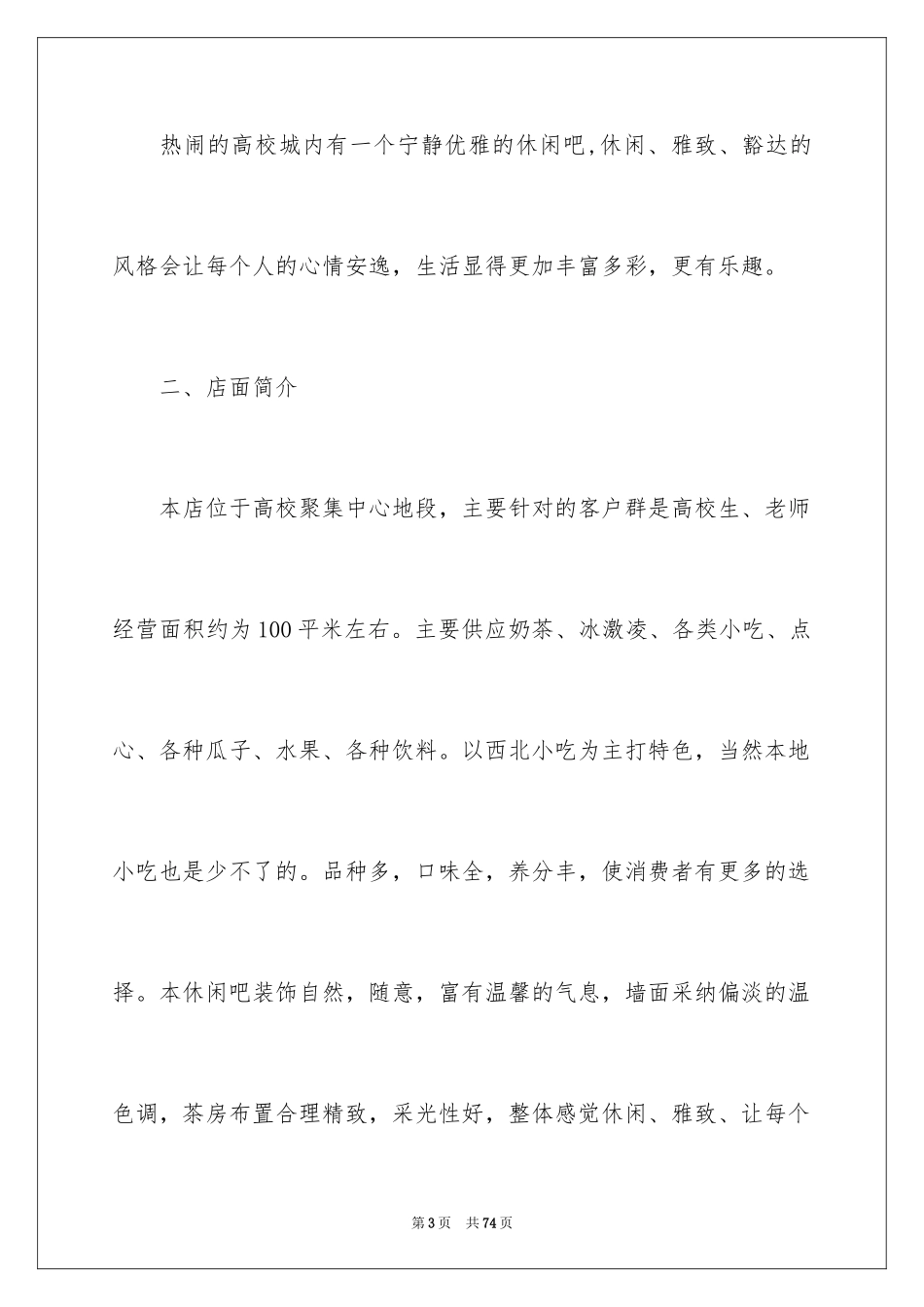 2024休闲吧创业计划书_第3页
