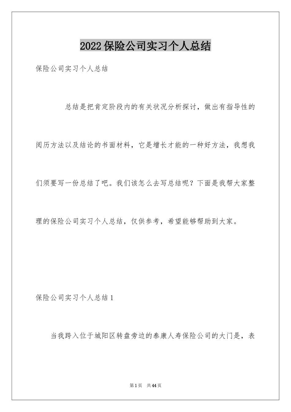 2024保险公司实习个人总结_1_第1页