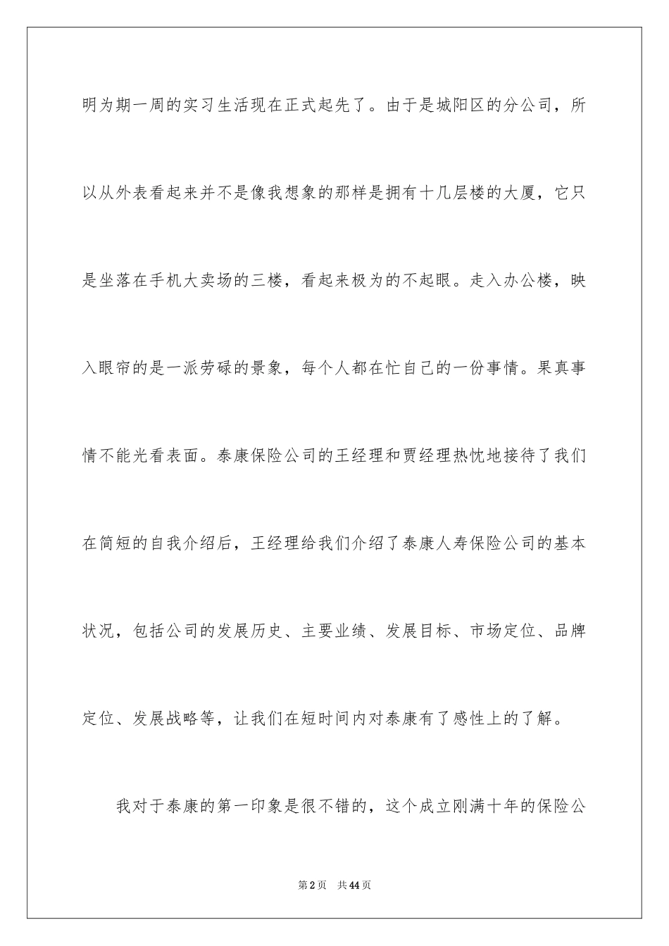 2024保险公司实习个人总结_1_第2页