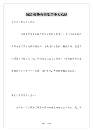2024保险公司实习个人总结_1
