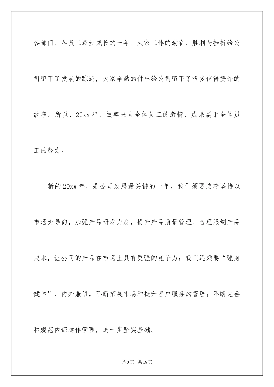 2024会董事长的发言稿_第3页