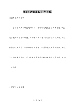 2024会董事长的发言稿