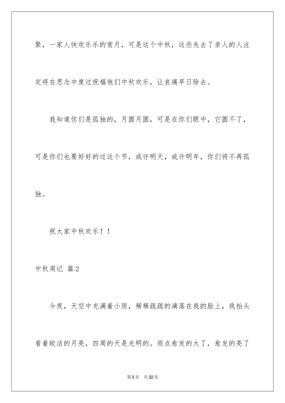 2024中秋周记_115_第3页
