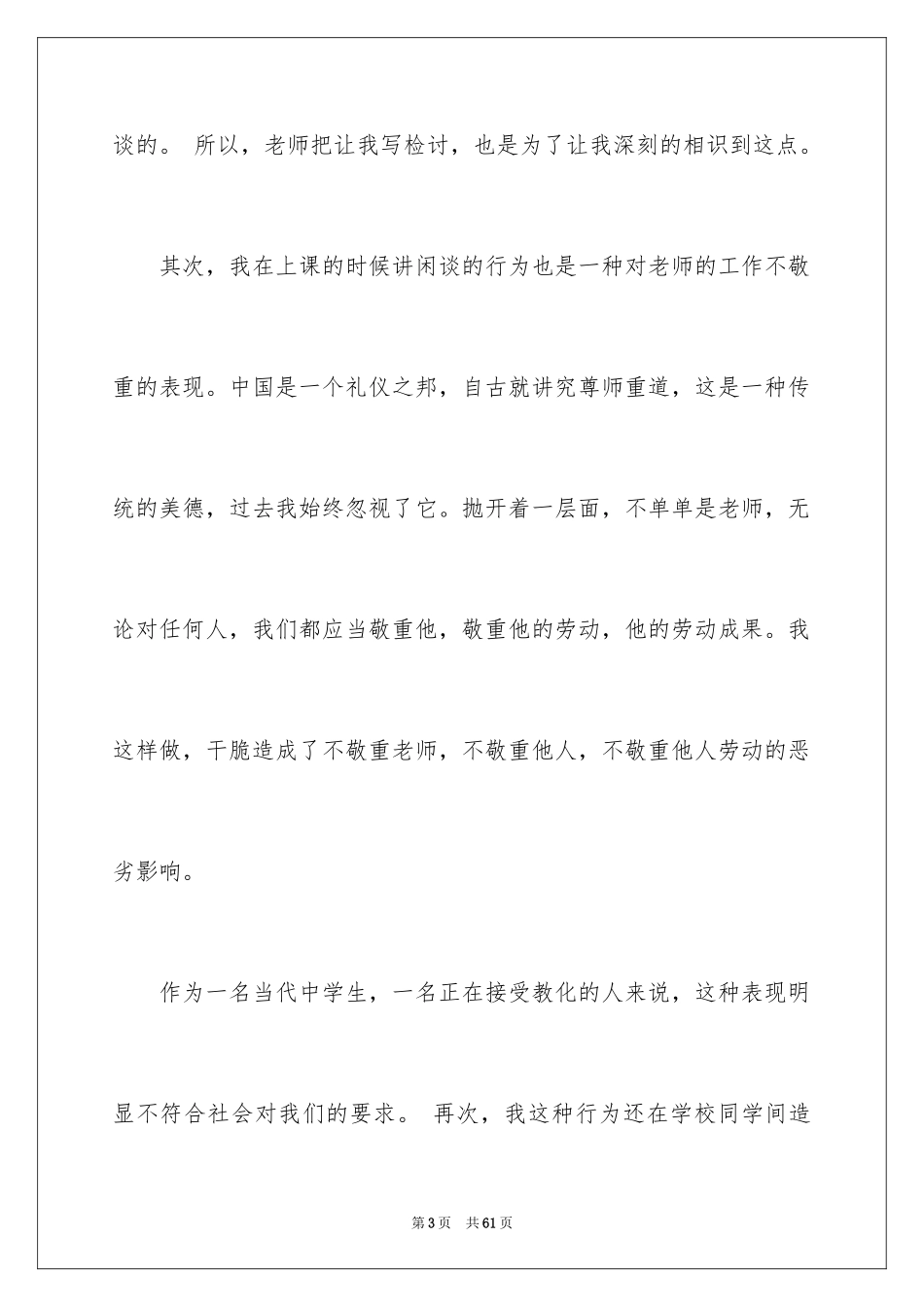 2024上课说话检讨书_90_第3页