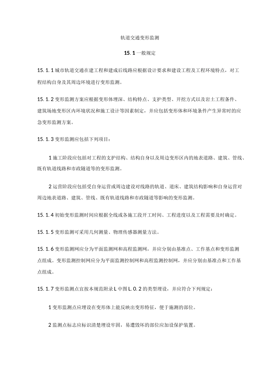 轨道交通变形监测_第1页