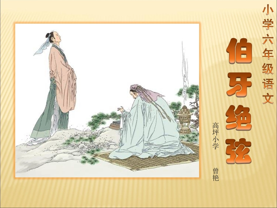 伯牙绝弦(课件)__第1页