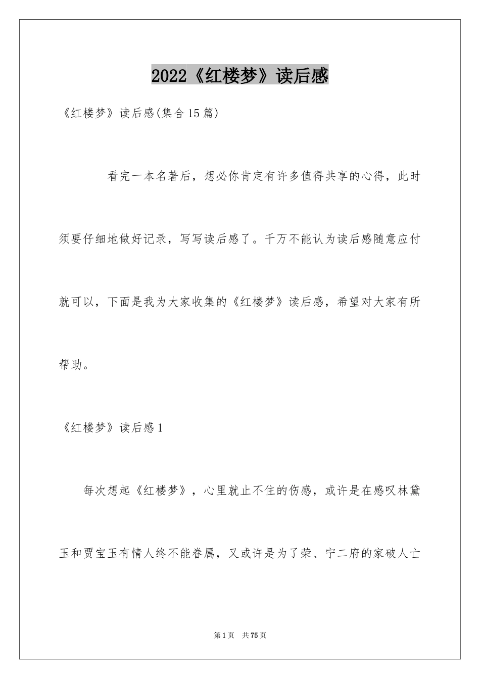 2024《红楼梦》读后感_10_第1页