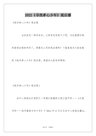 2024《寻找孝心少年》观后感