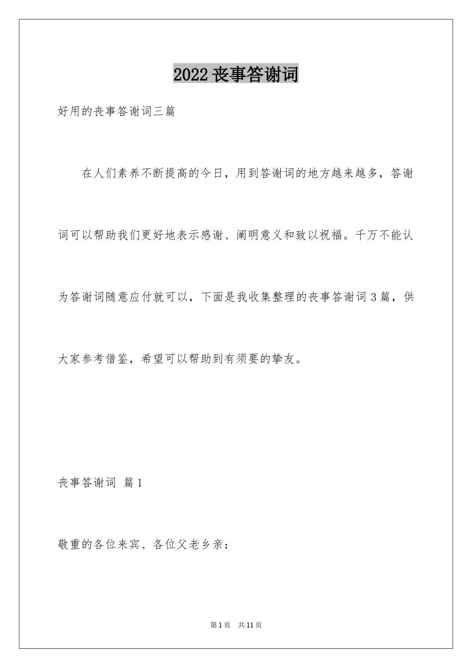 2024丧事答谢词_31_第1页