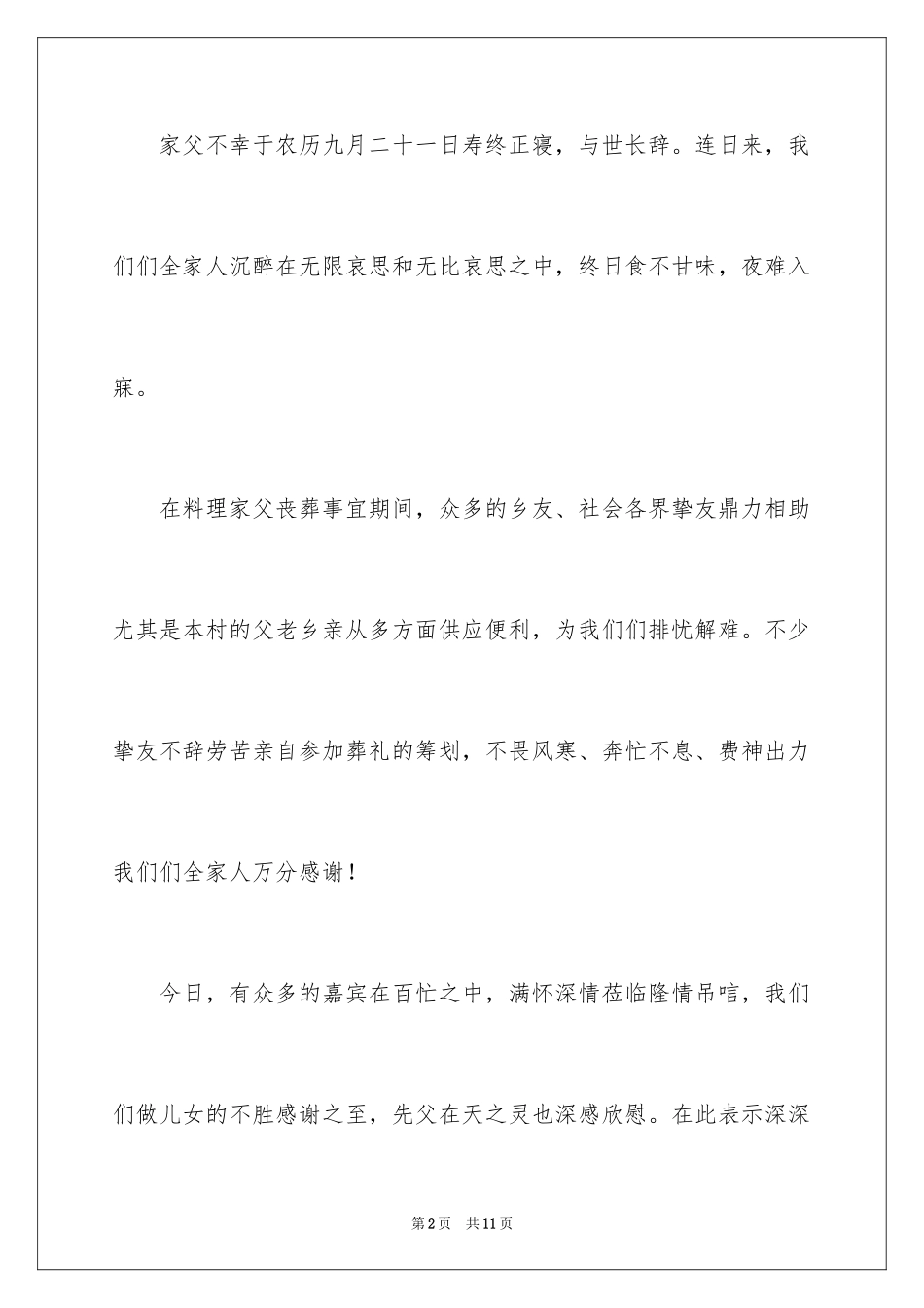 2024丧事答谢词_31_第2页