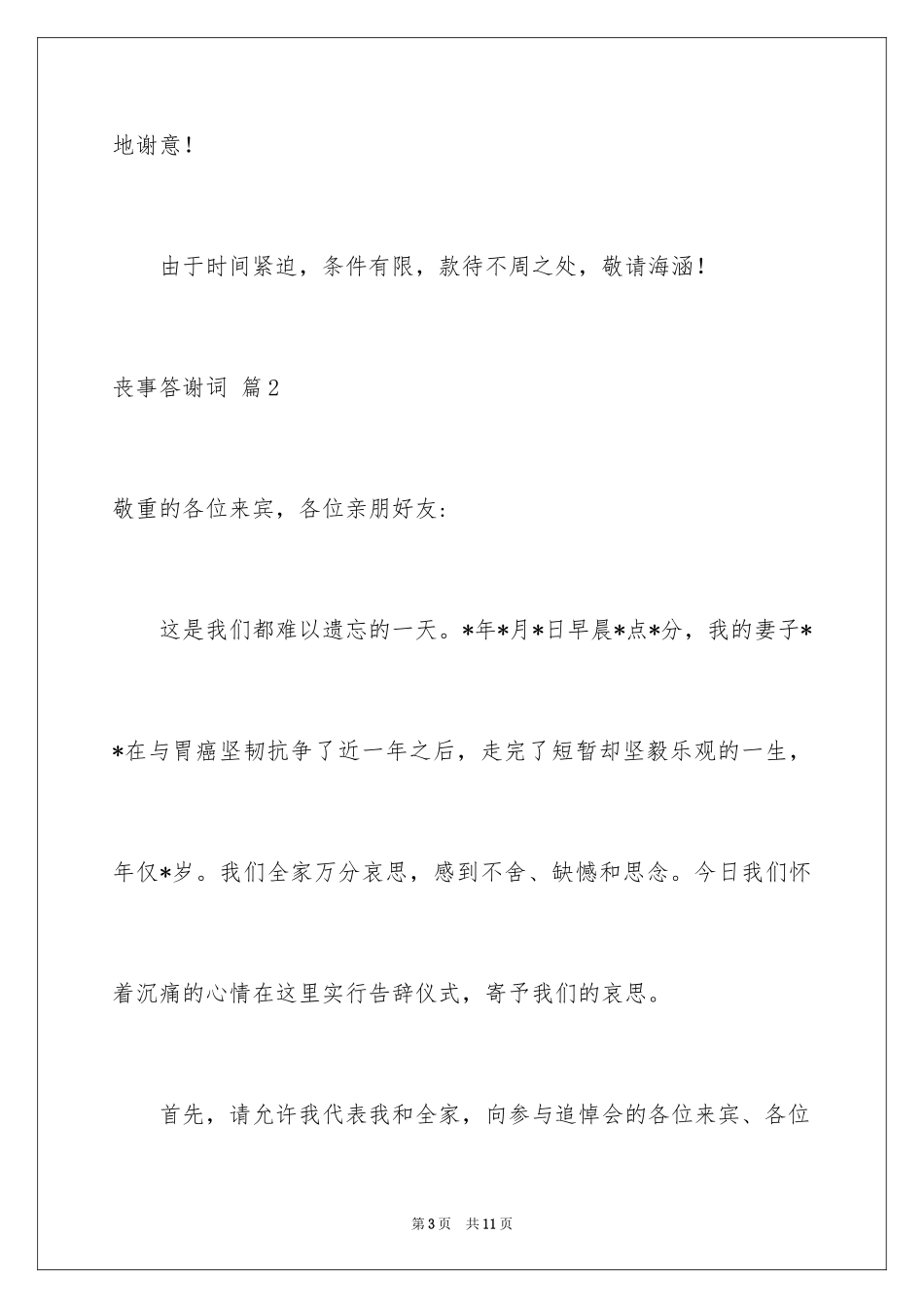 2024丧事答谢词_31_第3页