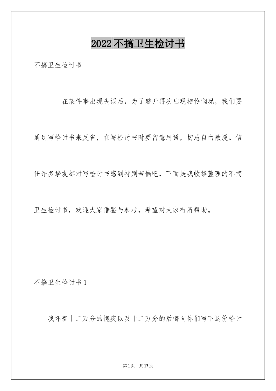 2024不搞卫生检讨书_第1页