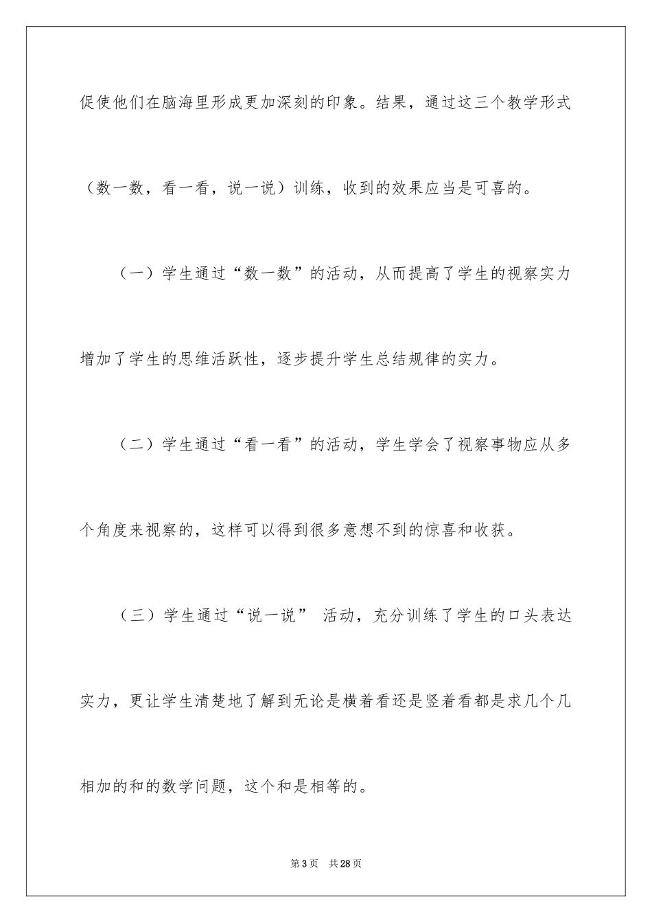 2024一年级数学《数一数》教学反思_第3页
