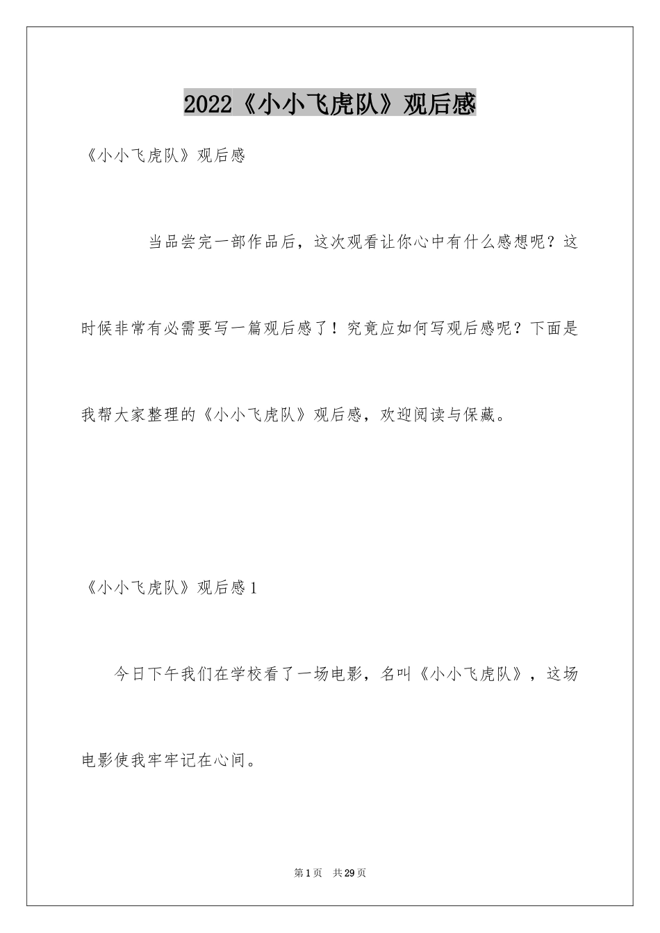 2024《小小飞虎队》观后感_2_第1页