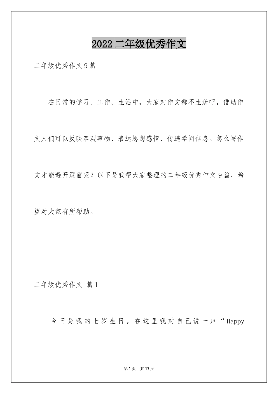 2024二年级优秀作文_21_第1页