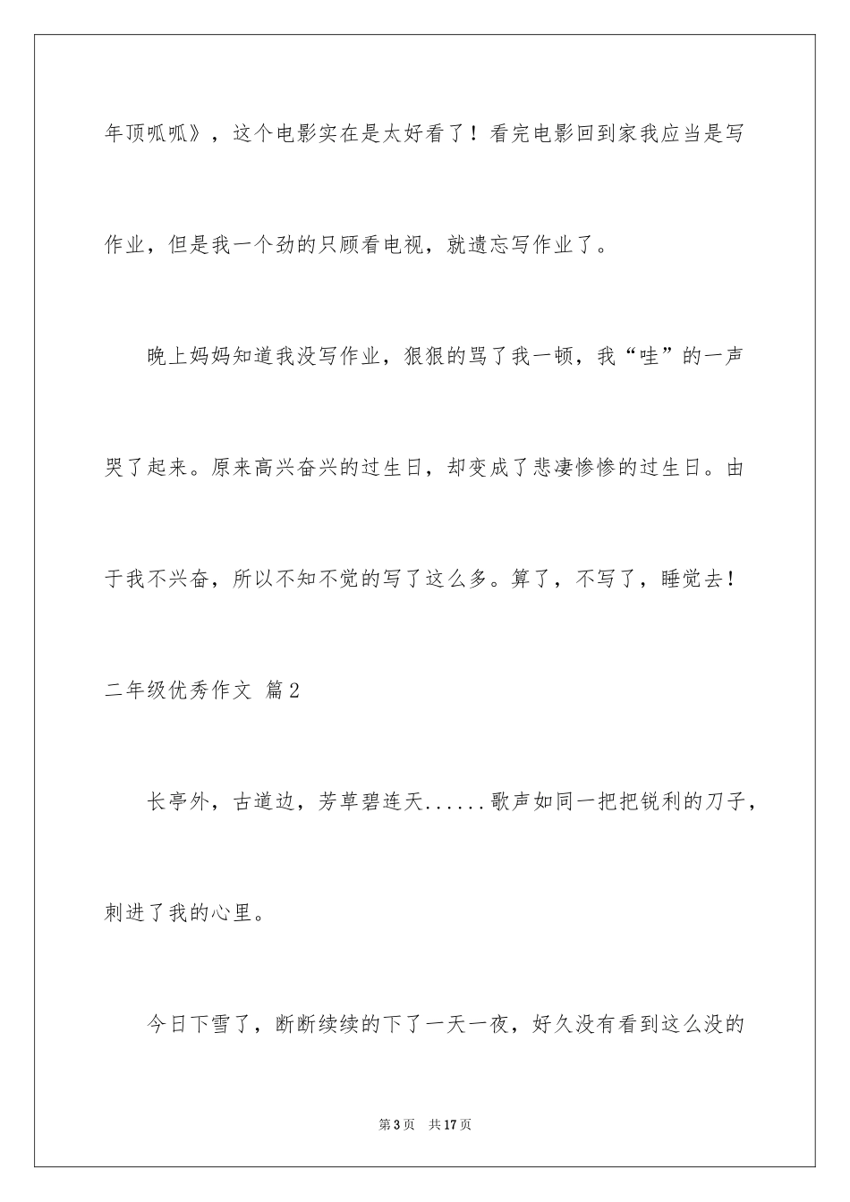 2024二年级优秀作文_21_第3页