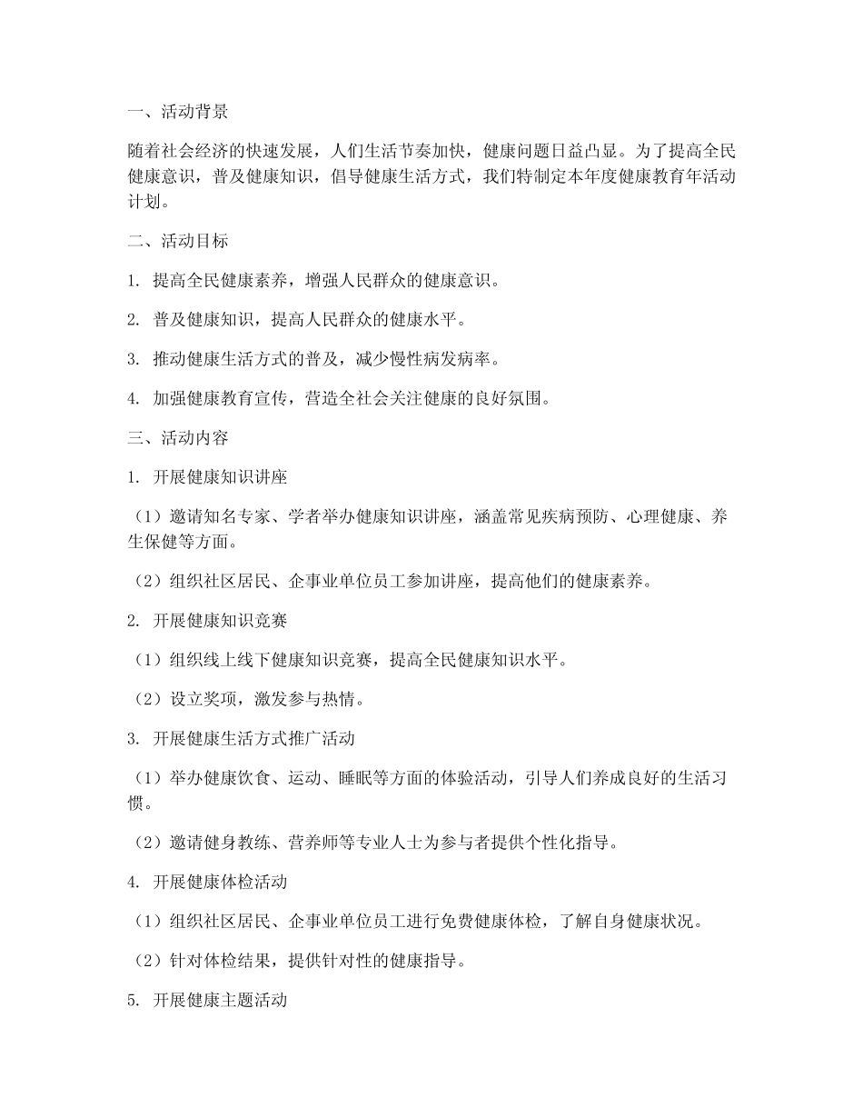 健康教育年活动计划方案_第1页