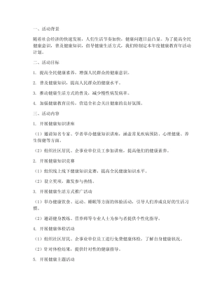 健康教育年活动计划方案