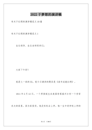 2024于梦想的演讲稿