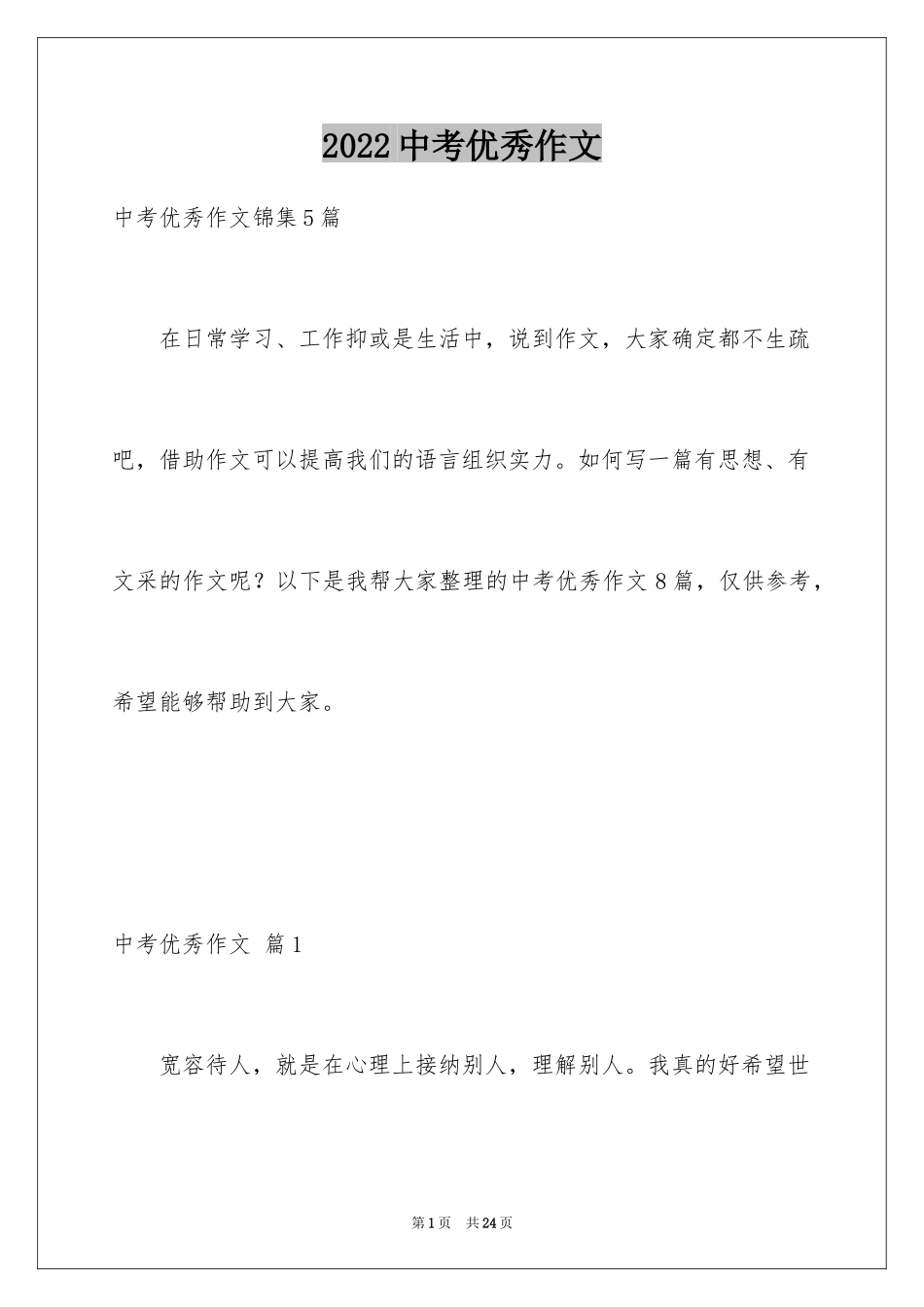 2024中考优秀作文_192_第1页