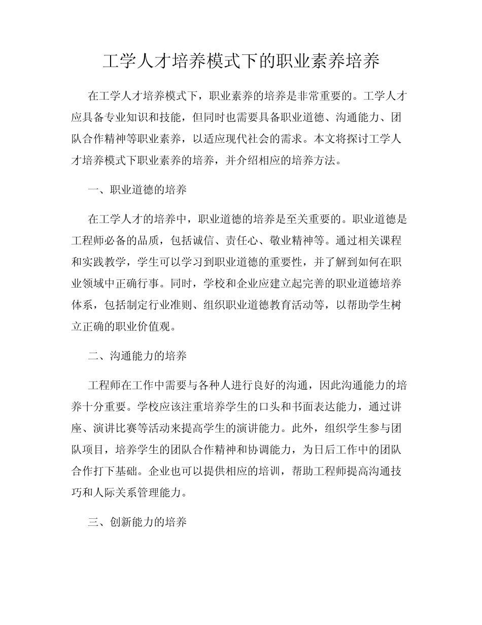 工学人才培养模式下的职业素养培养_第1页