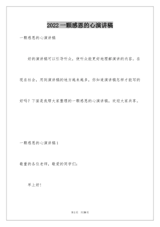 2024一颗感恩的心演讲稿_1