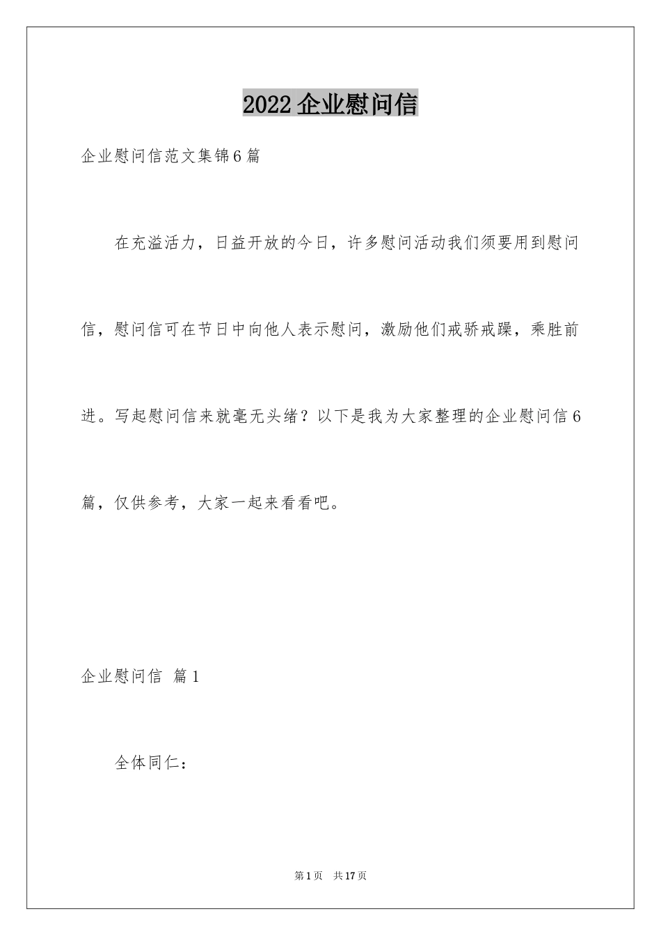 2024企业慰问信_21_第1页