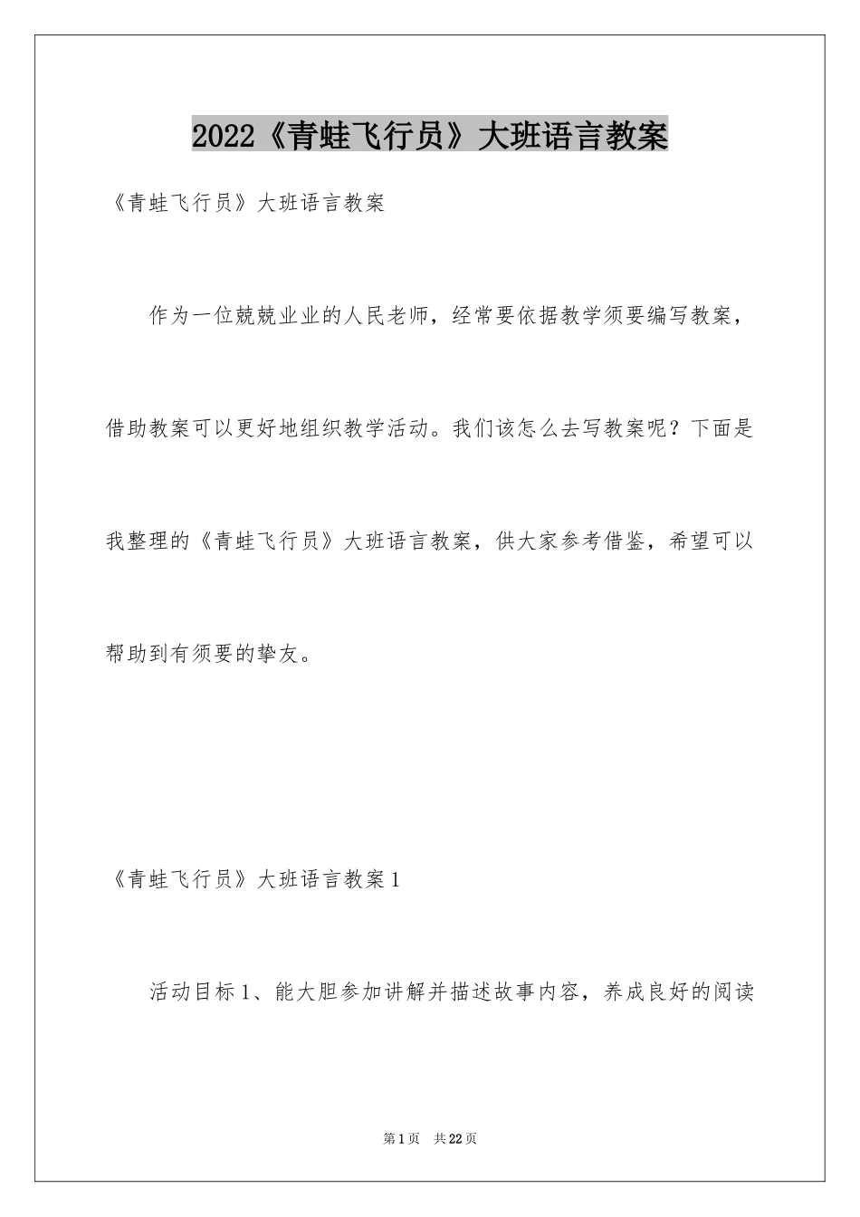 2024《青蛙飞行员》大班语言教案_第1页