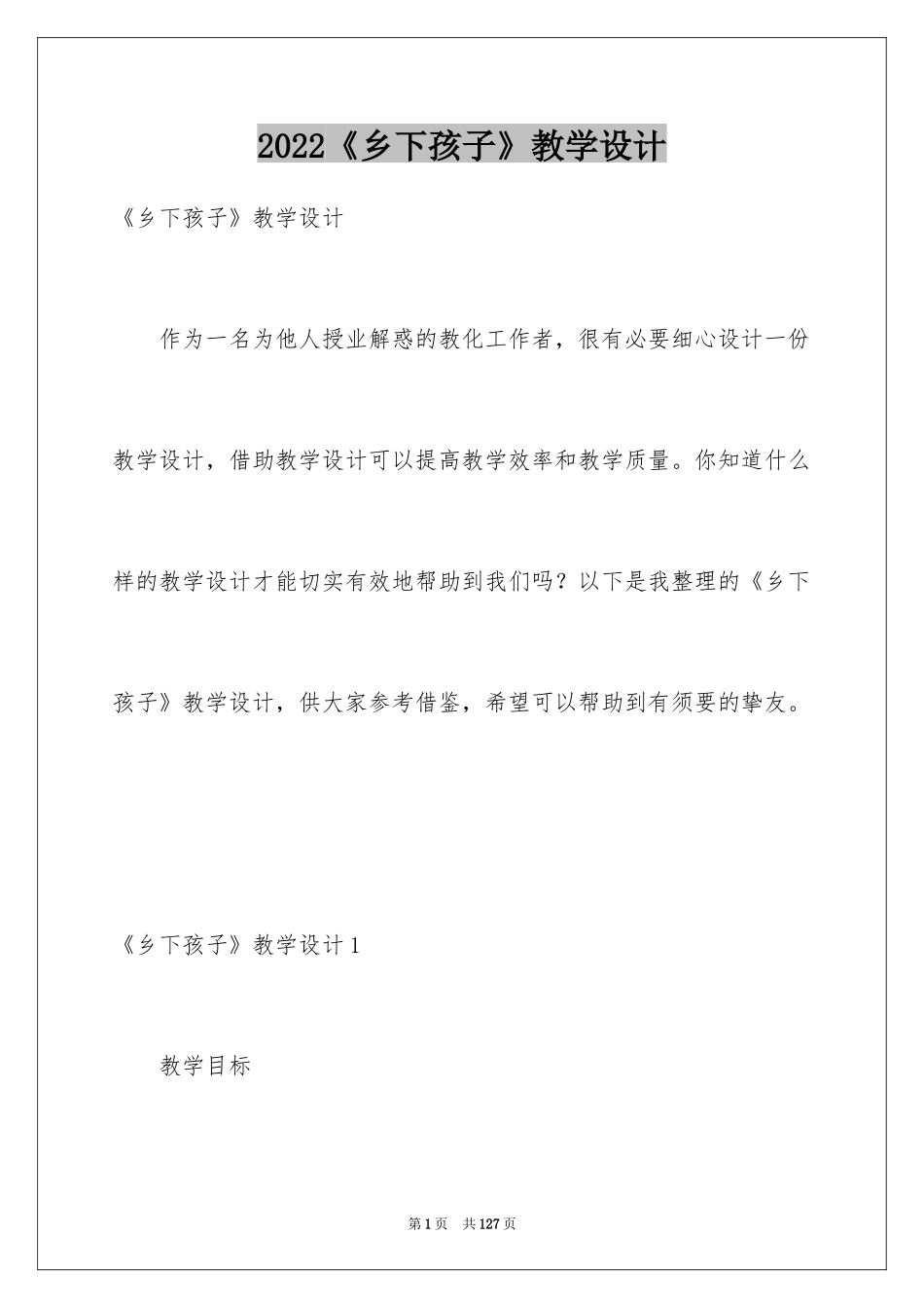 2024《乡下孩子》教学设计_2_第1页