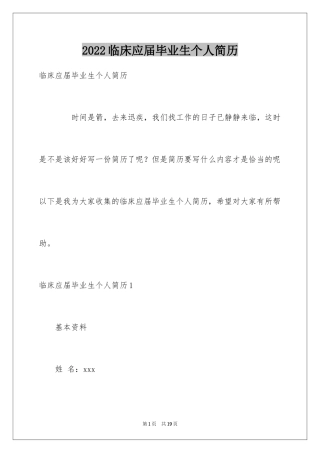 2024临床应届毕业生个人简历