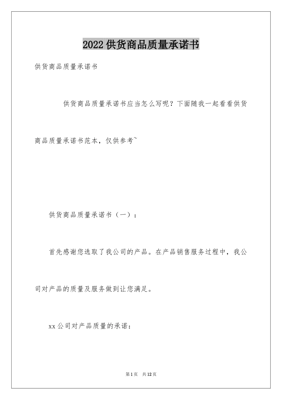 2024供货商品质量承诺书_第1页