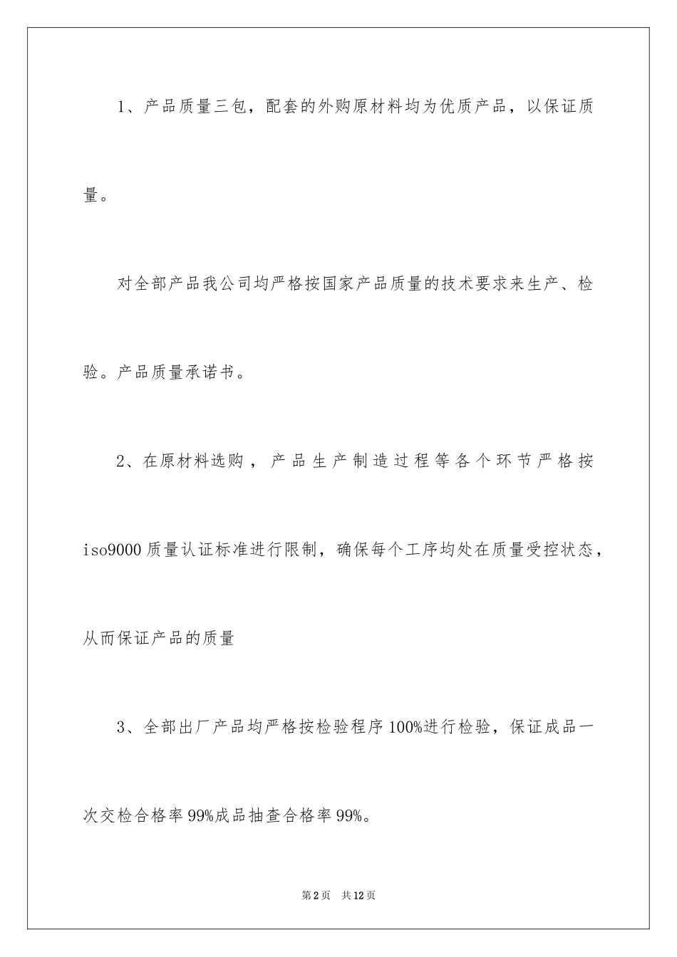 2024供货商品质量承诺书_第2页