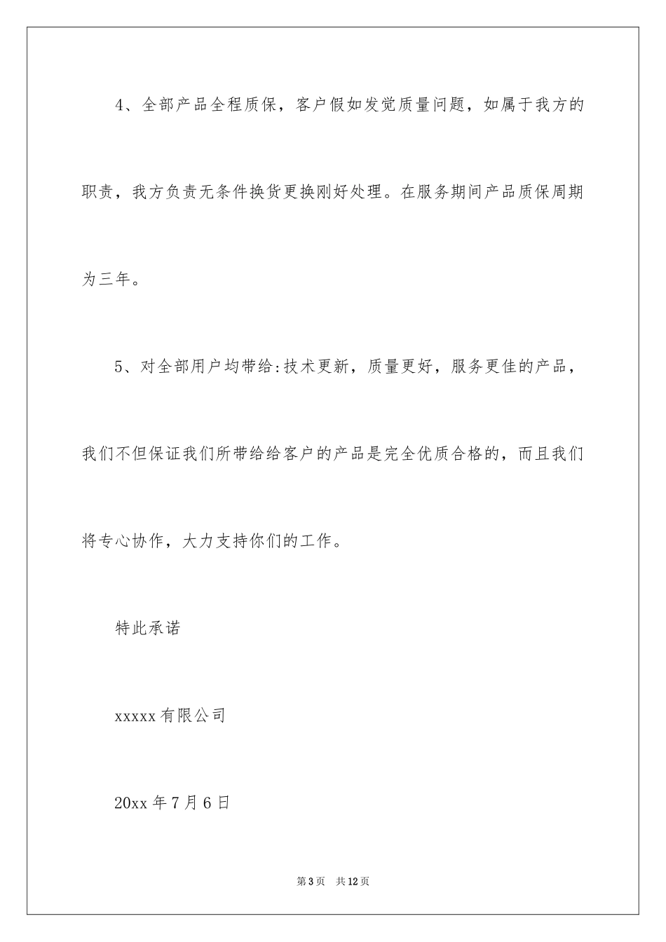 2024供货商品质量承诺书_第3页