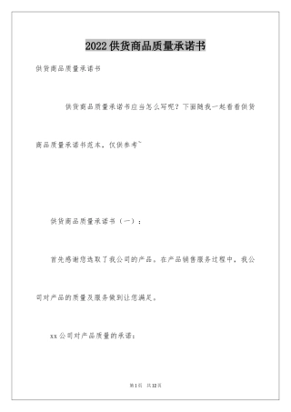 2024供货商品质量承诺书