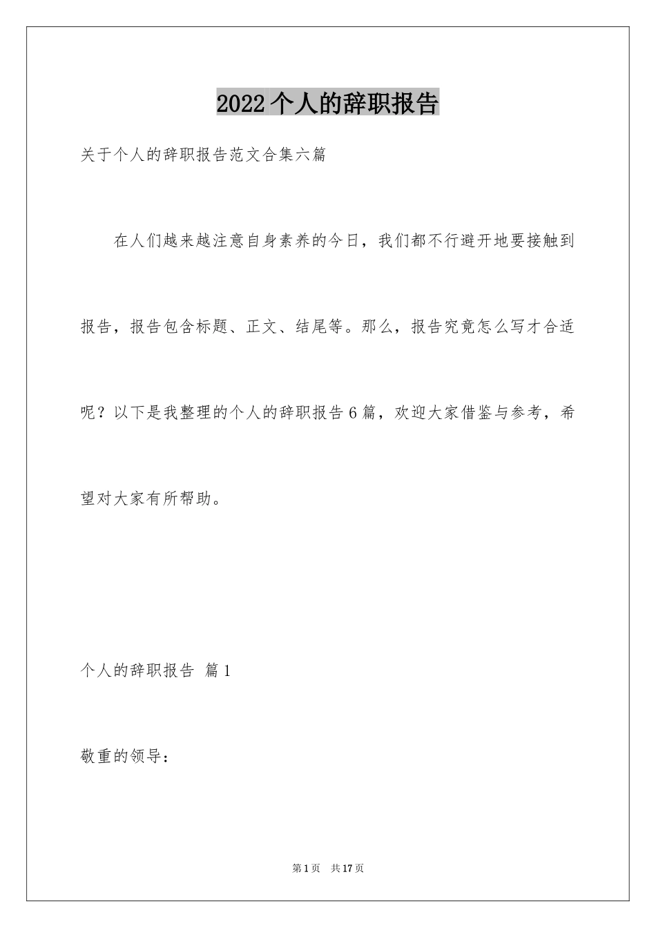 2024个人的辞职报告_22_第1页