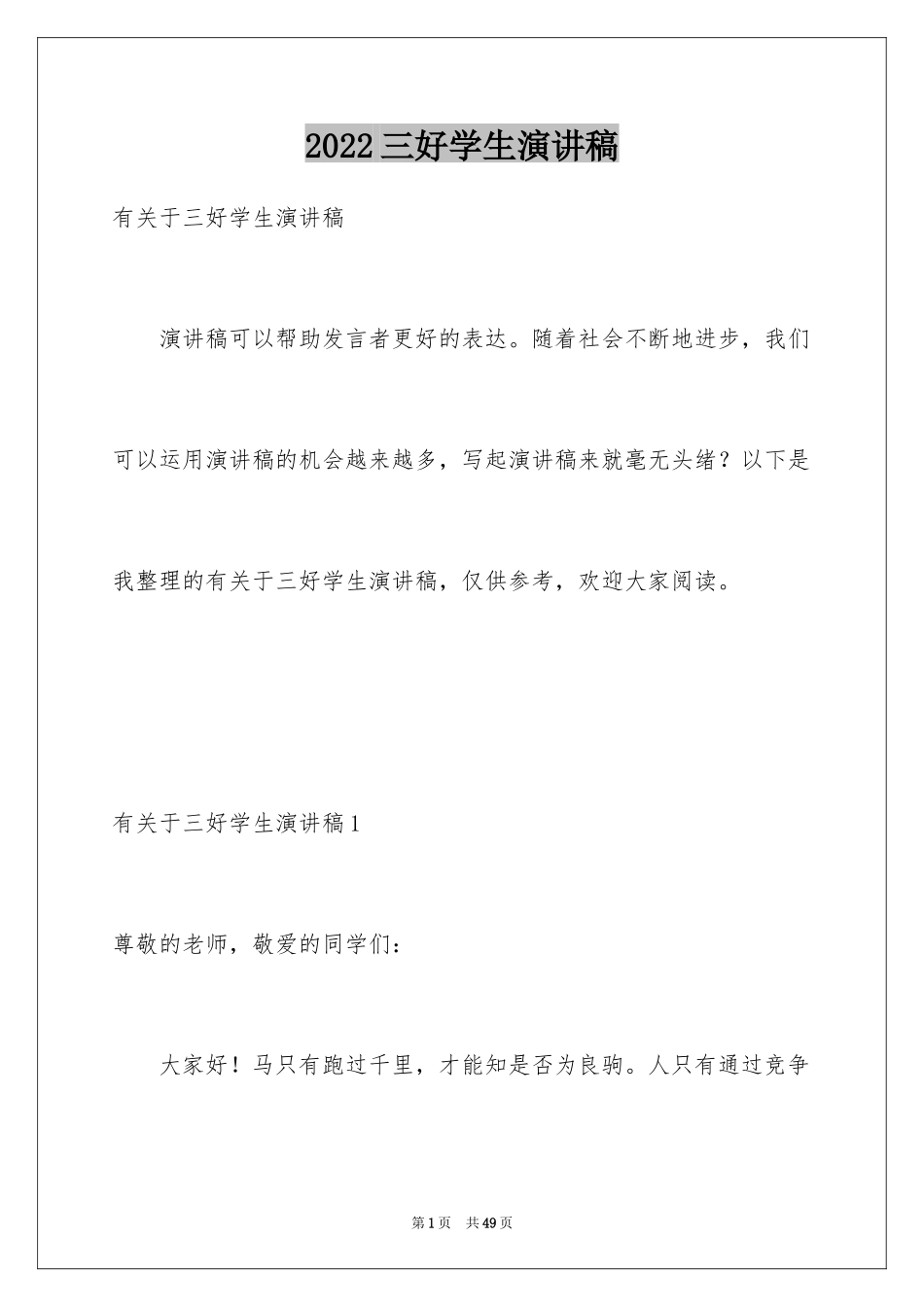 2024三好学生演讲稿_104_第1页